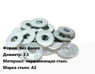Шайба без фаски D=3.5 нержавеющая сталь Сталь: А2